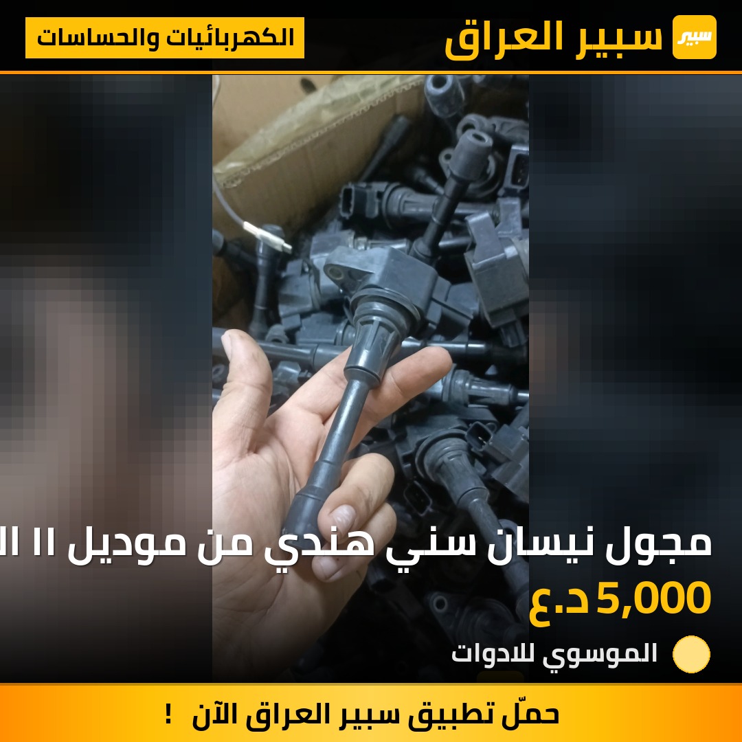 مجول نيسان سني هندي من موديل ١١ الى موديل ٢٤ | سبير