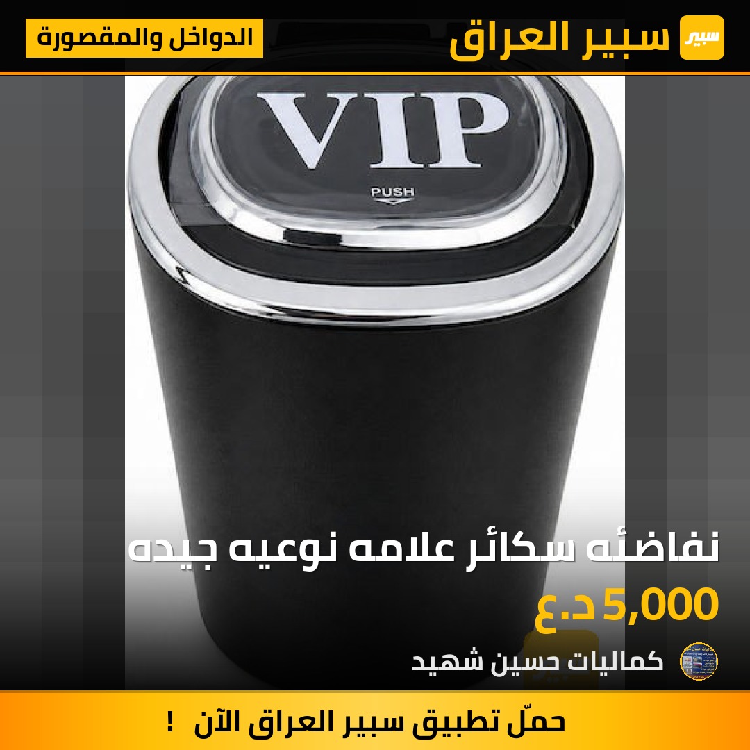 نفاضئه سكائر علامه نوعيه جيده - الدواخل والمقصورة