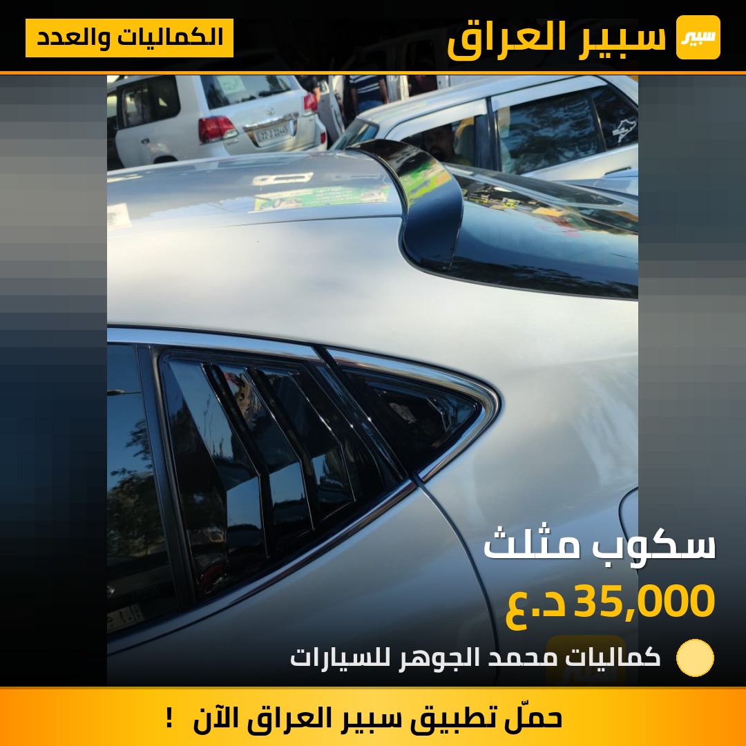 سكوب مثلث - الكماليات والعدد - تويوتا كامري
