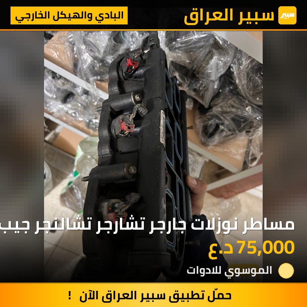 مساطر نوزلات جارجر تشارجر تشالنجر جيب دورنكو 3600 موديل 11 الى موديل 24 | سبير