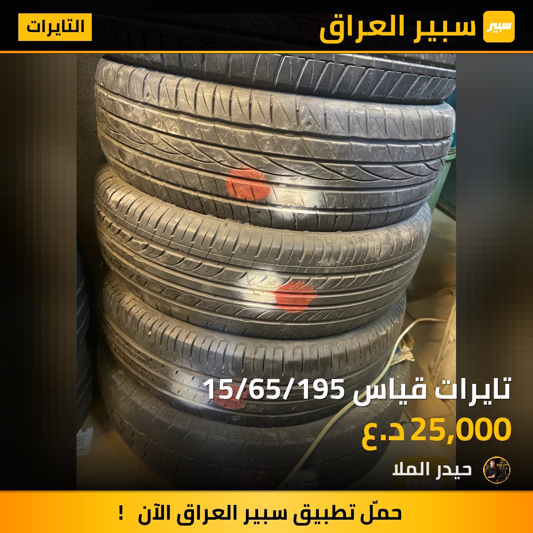 تايرات قياس 15/65/195 - التايرات