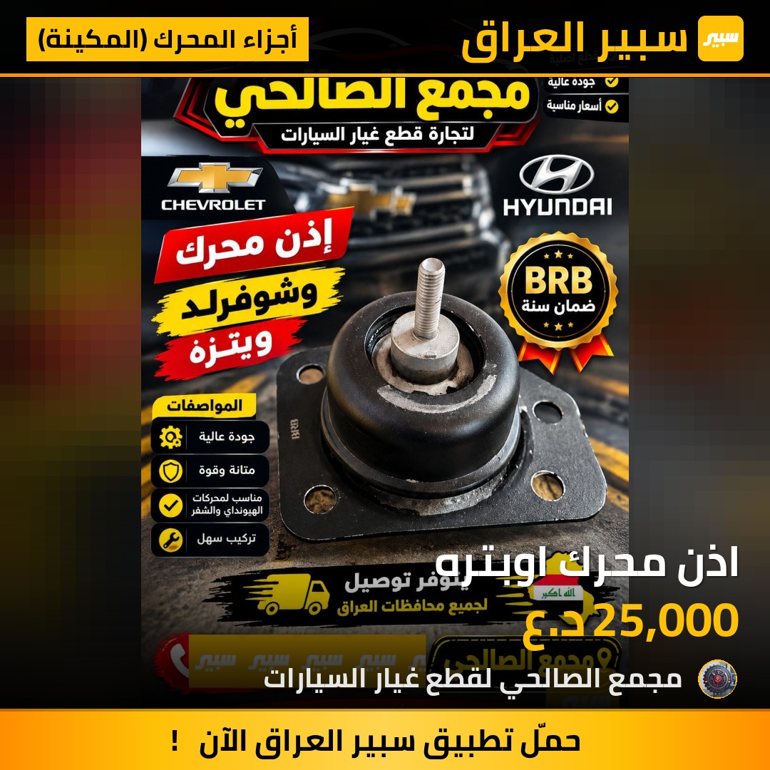 اذن محرك اوبتره - أجزاء المحرك (المكينة) - شيفروليه اوبترا