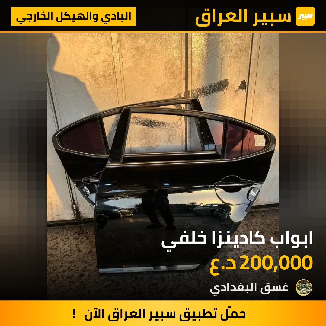 ابواب كادينزا خلفي - البادي والهيكل الخارجي - كيا كادينزا