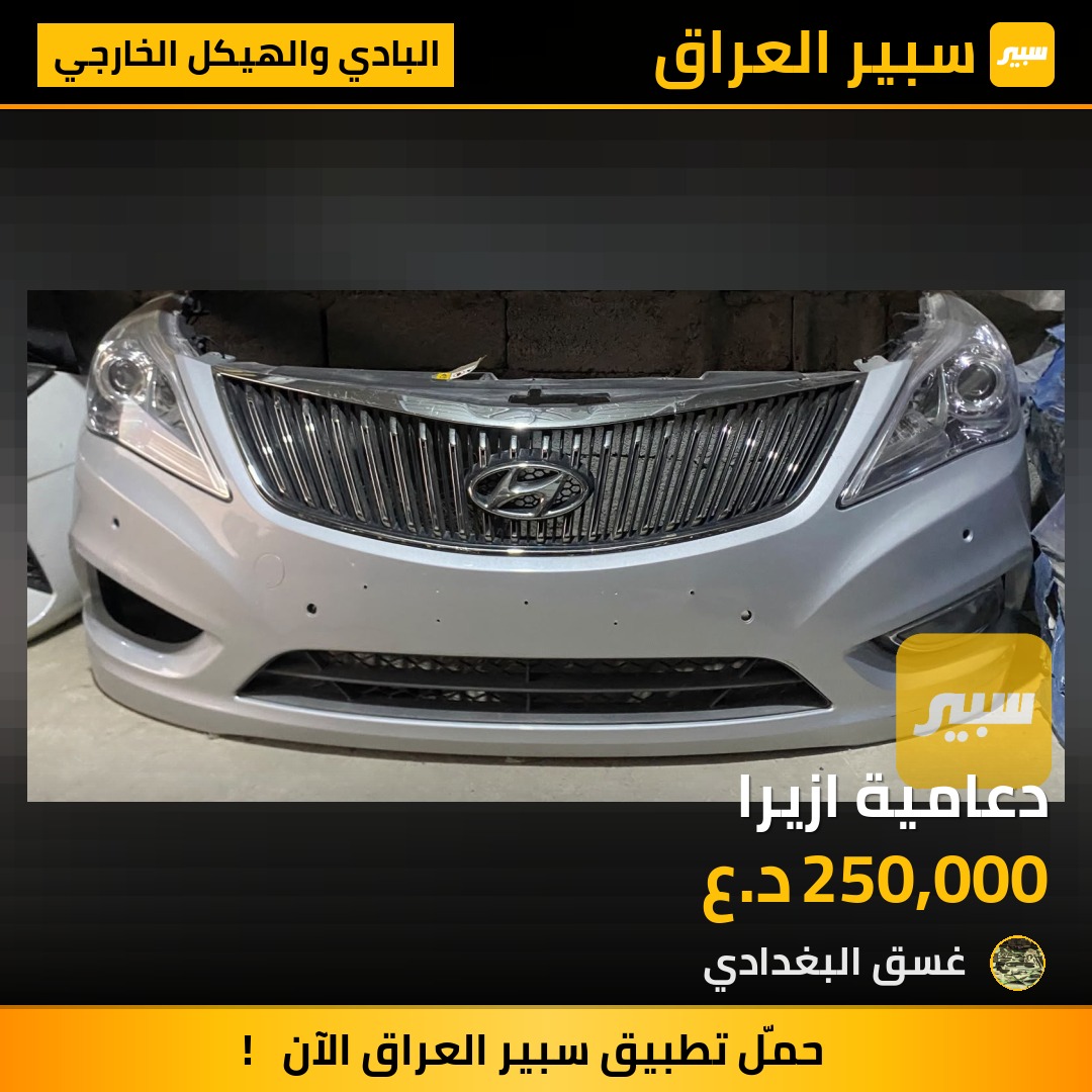 دعامية ازيرا - البادي والهيكل الخارجي - هيونداي أزيرا
