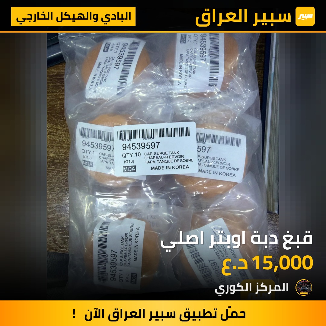 قبغ دبة اوبتر اصلي - البادي والهيكل الخارجي - شيفروليه اوبترا