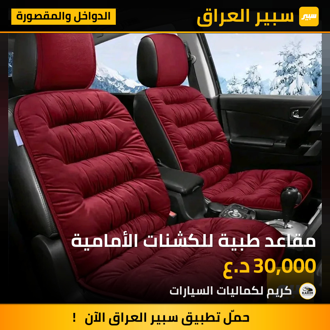 مقاعد طبية للكشنات الأمامية | سبير