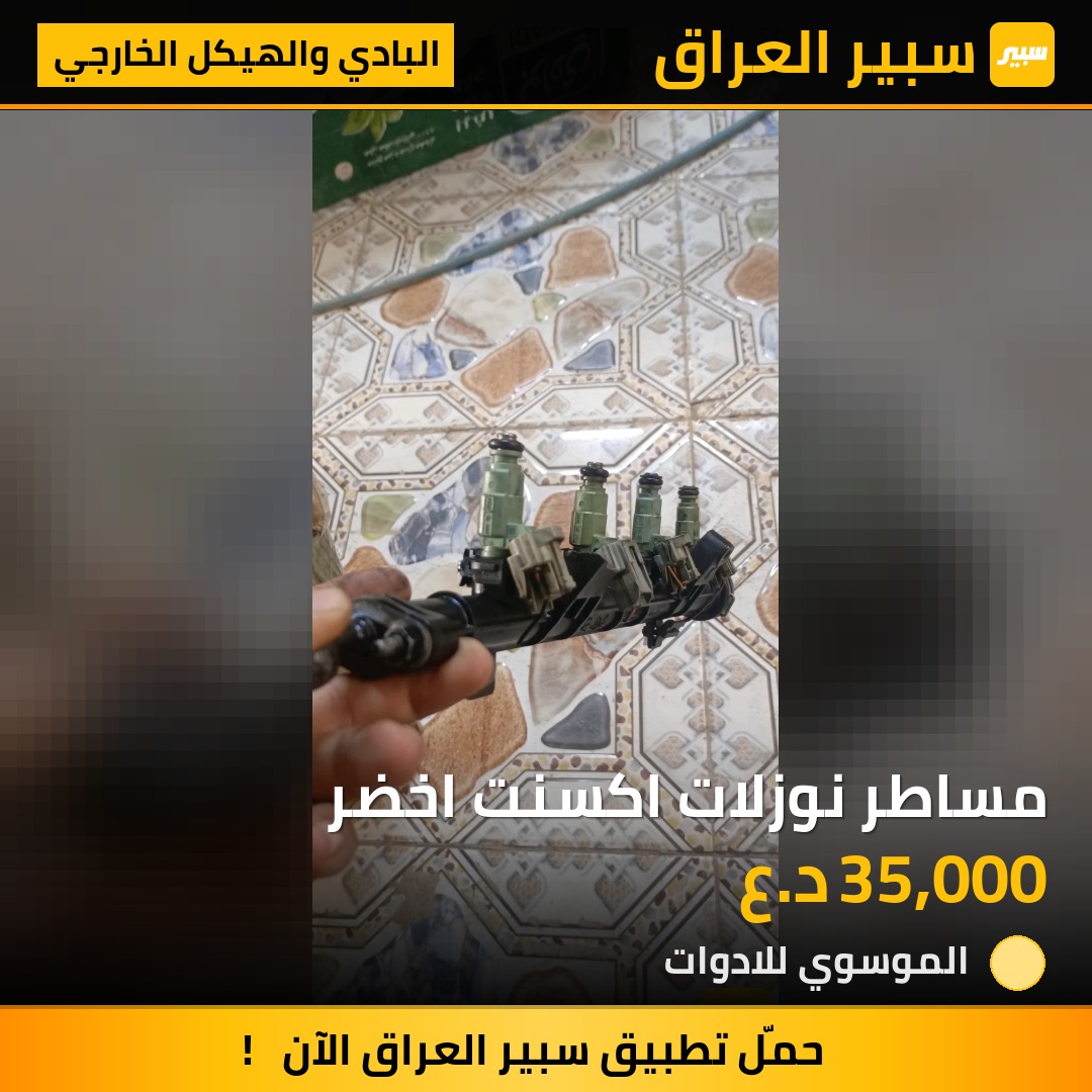 مساطر نوزلات اكسنت اخضر | سبير