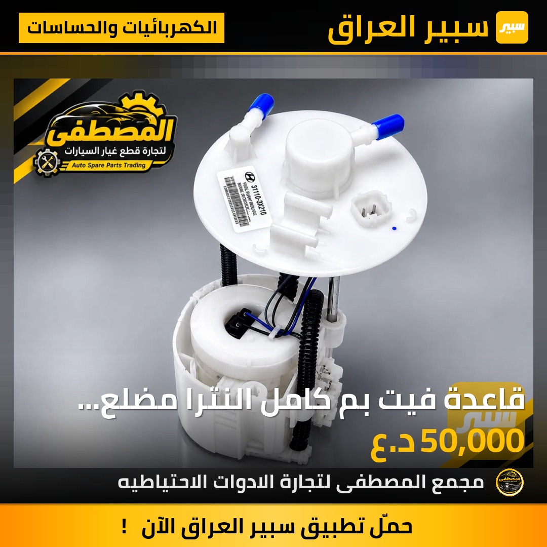 قاعدة فيت بم كامل النترا مضلع خليجي نوع مضبوط 2012-2016 - الكهربائيات والحساسات - هيونداي النترا، كيا سيراتو