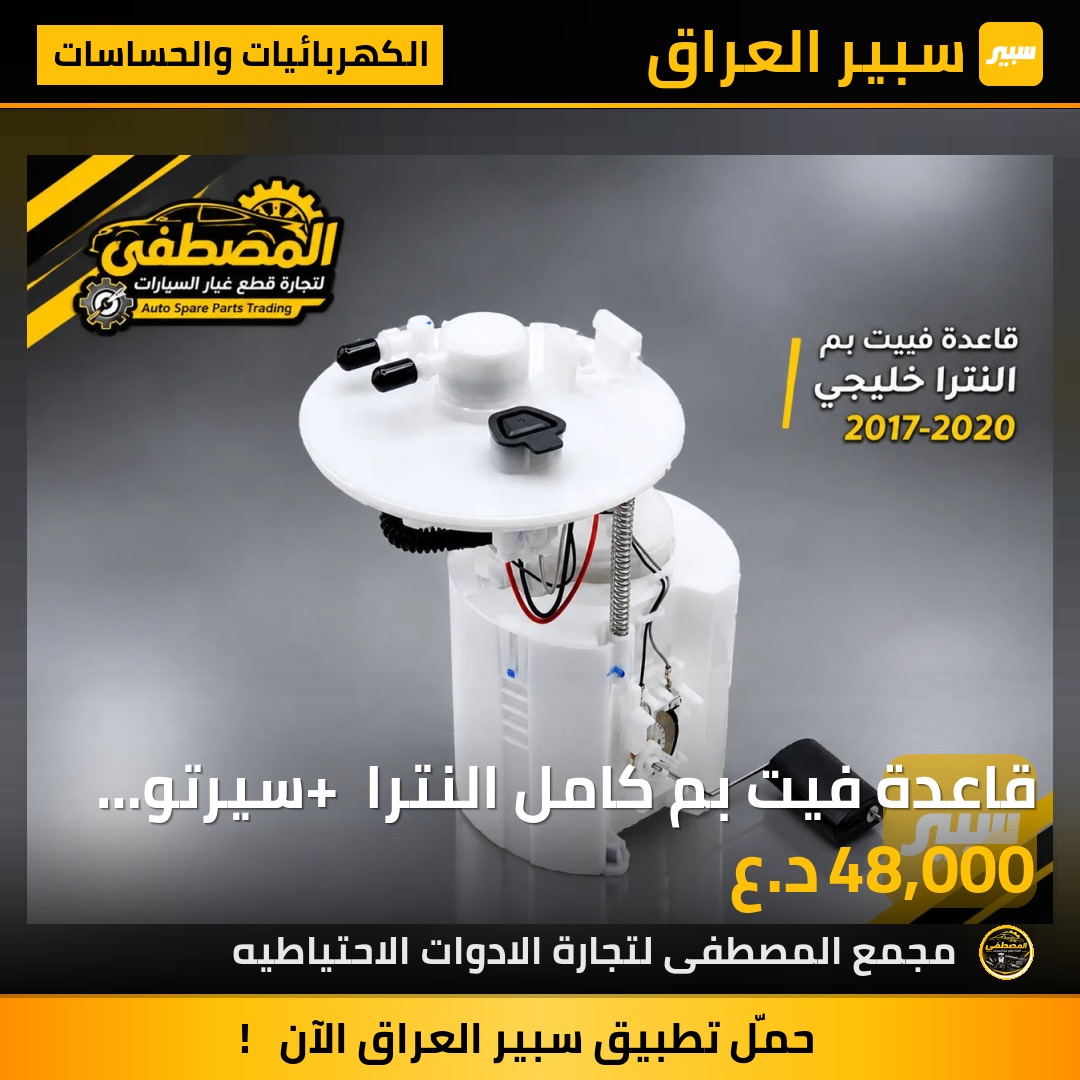 قاعدة فيت بم كامل النترا + سيرتو فورتي 2017-2020 خليجي - الكهربائيات والحساسات - هيونداي النترا