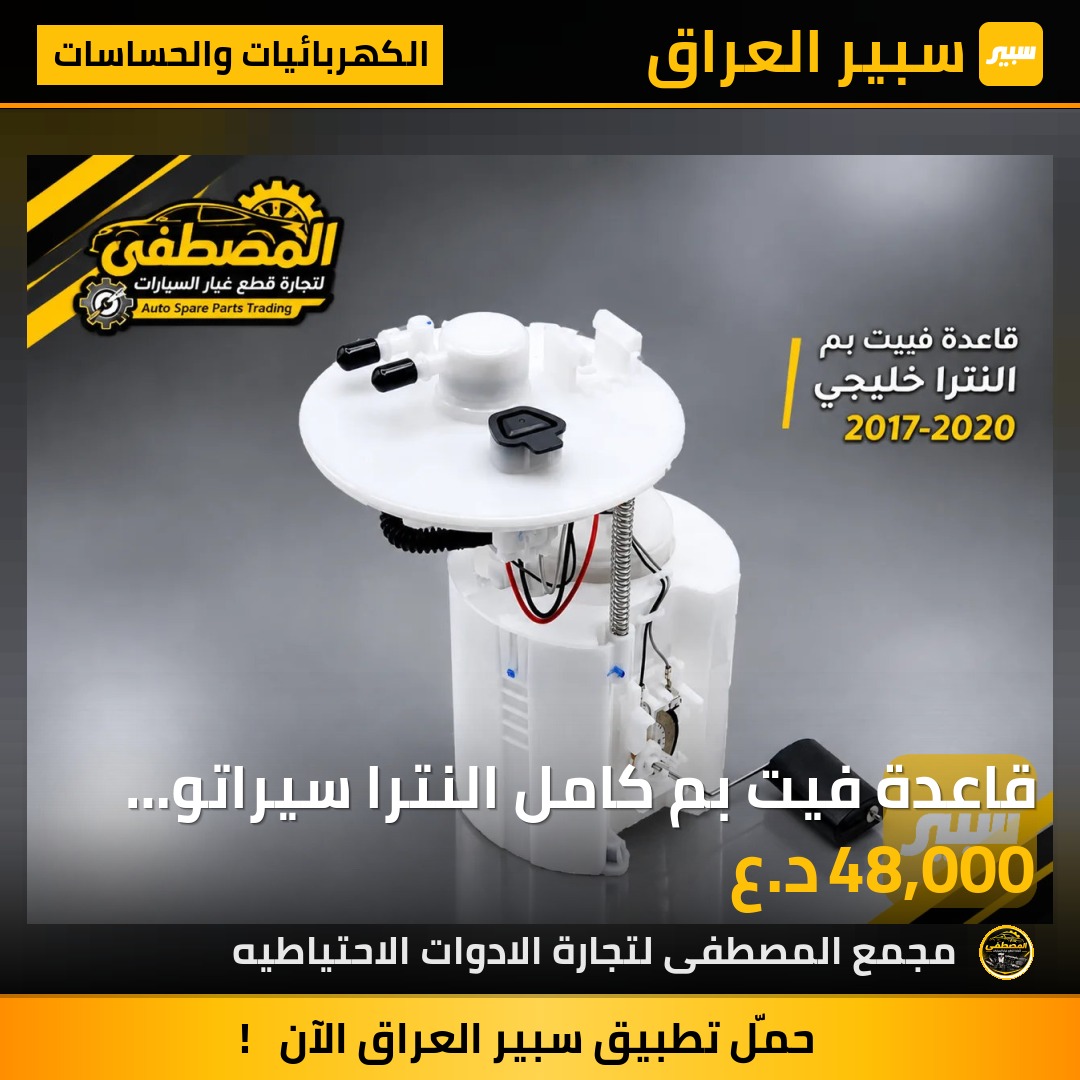 قاعدة فيت بم كامل النترا سيراتو فورتي خليجي 2017-2020 - الكهربائيات والحساسات - هيونداي النترا، كيا سيراتو وموديلات أخرى