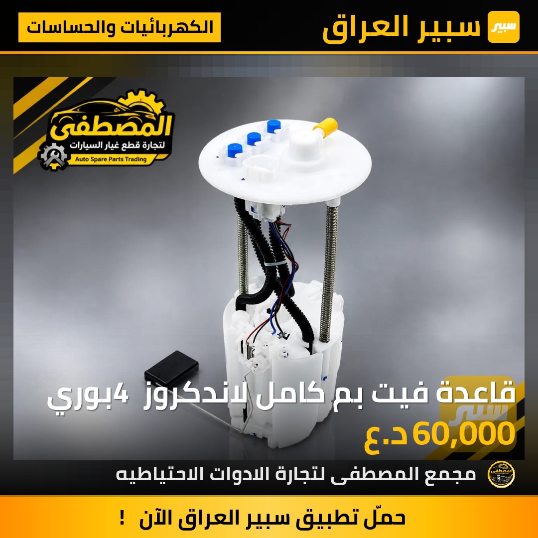 قاعدة فيت بم كامل لاندكروز 4 بوري - الكهربائيات والحساسات - تويوتا لاندكروزر