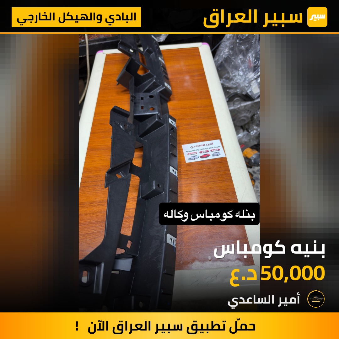 بنيه كومباس | سبير