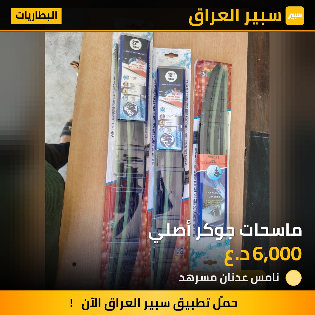 ماسحات جوكر أصلي - البطاريات