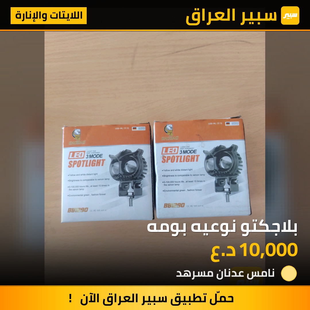بلاجكتو نوعيه بومه - اللايتات والإنارة