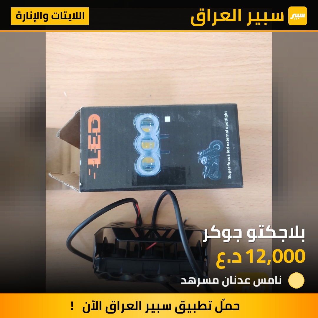 بلاجكتو جوكر - اللايتات والإنارة