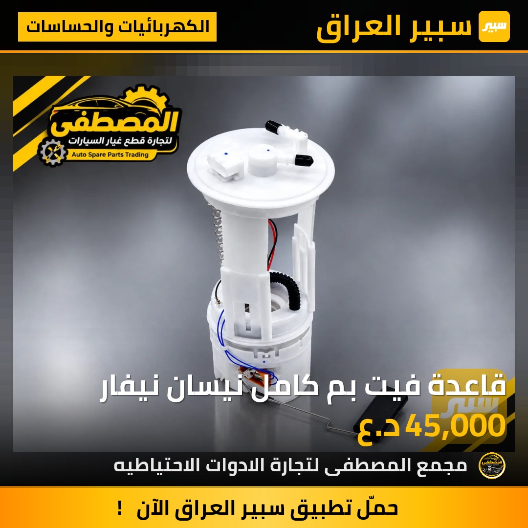قاعدة فيت بم كامل نيسان نيفار - الكهربائيات والحساسات - نيسان نافارا