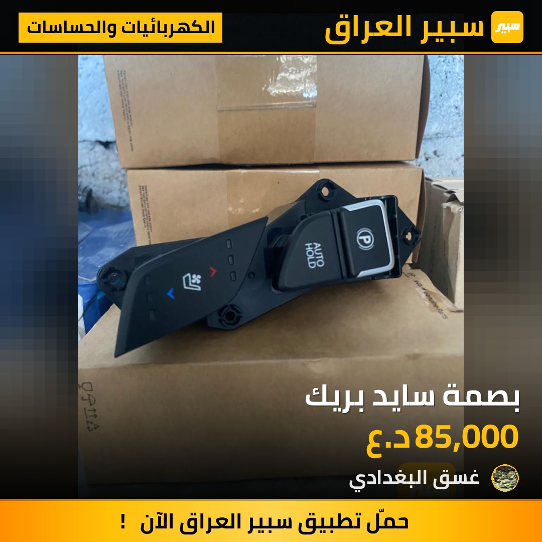 بصمة سايد بريك - الكهربائيات والحساسات - هيونداي أزيرا