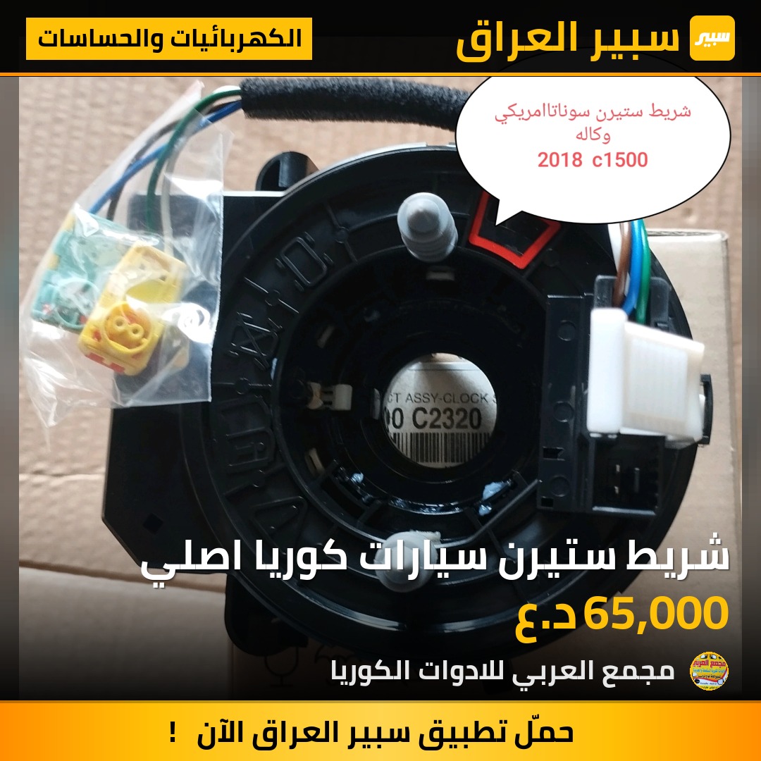 شريط ستيرن سيارات كوريا اصلي - الكهربائيات والحساسات - هيونداي توسان، هيونداي سوناتا