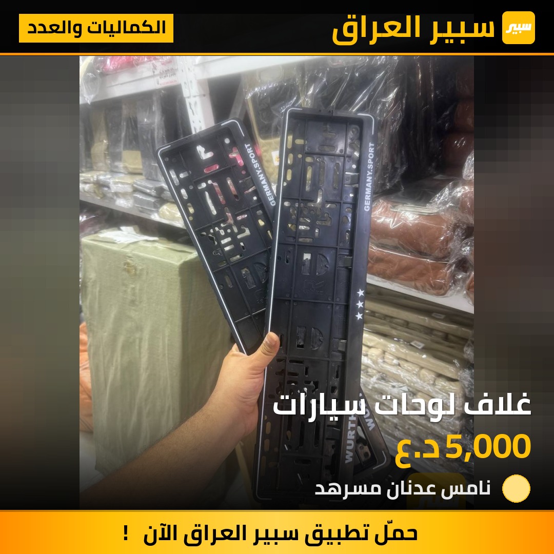 غلاف لوحات سيارات - الكماليات والعدد