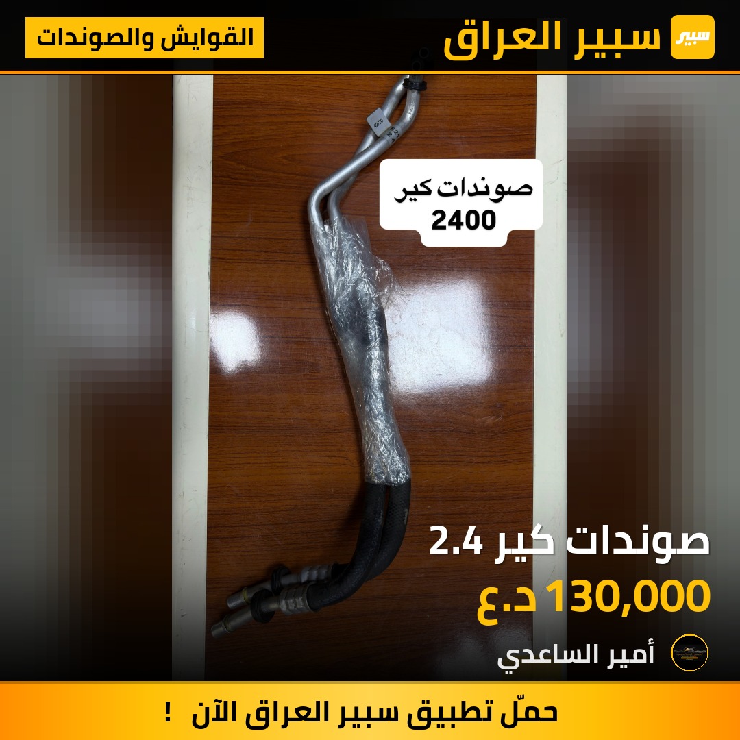 صوندات كير 2.4 | سبير