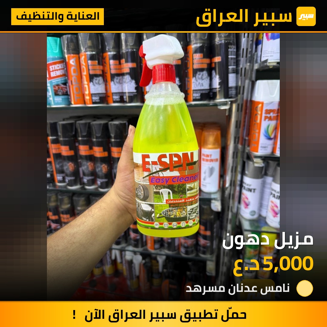 مزيل دهون - العناية والتنظيف