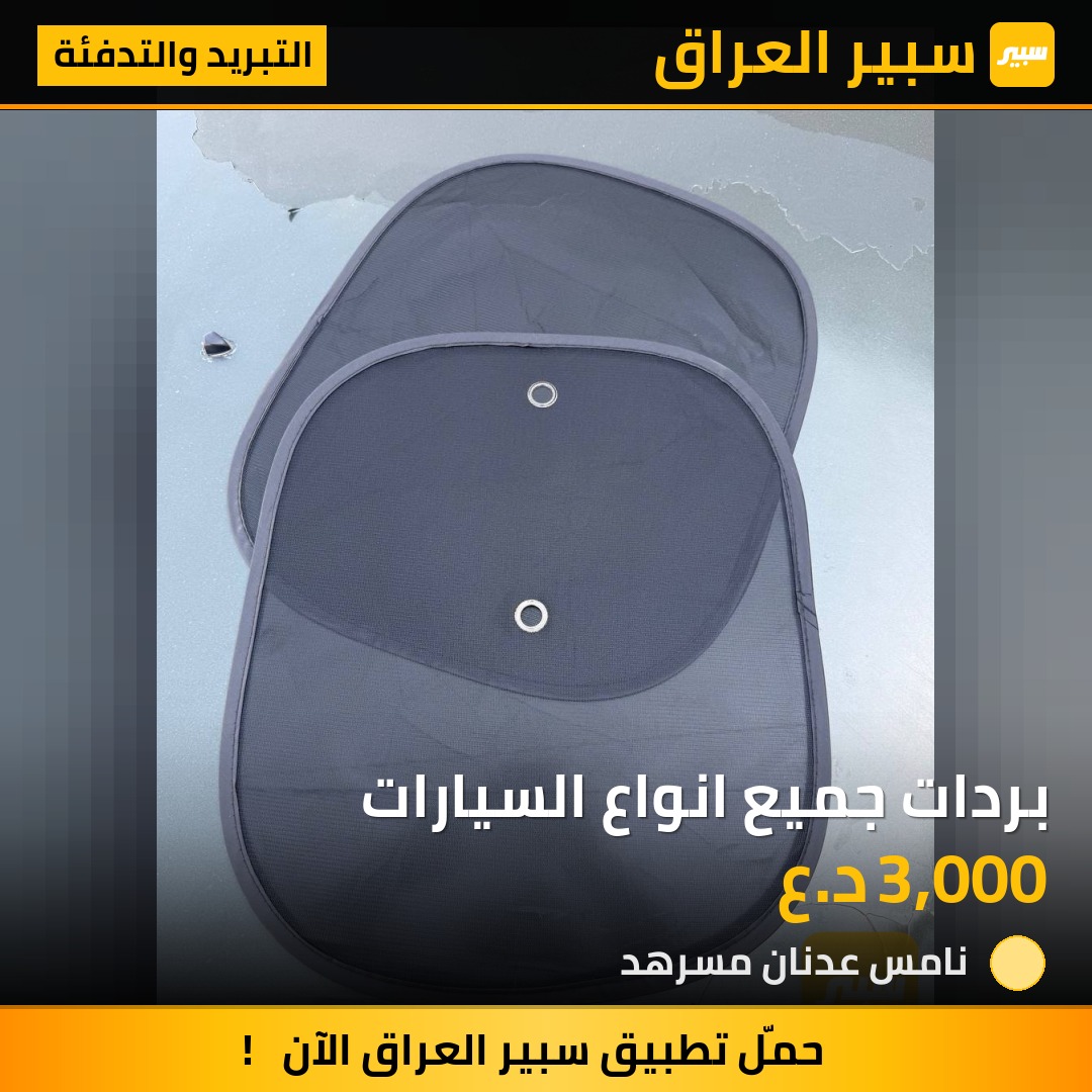 بردات جميع انواع السيارات - التبريد والتدفئة - كيا