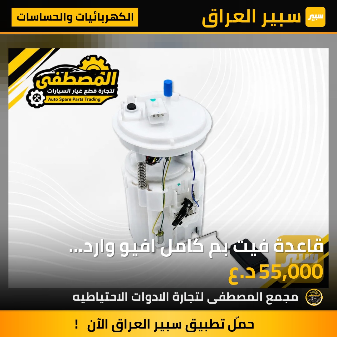 قاعدة فيت بم كامل افيو وارد امريكي بوري عدل - الكهربائيات والحساسات - شيفروليه أفيو