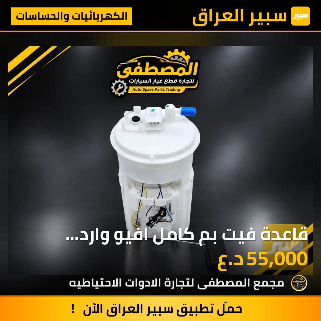 قاعدة فيت بم كامل افيو وارد امريكي بوري اعوج - الكهربائيات والحساسات - شيفروليه أفيو