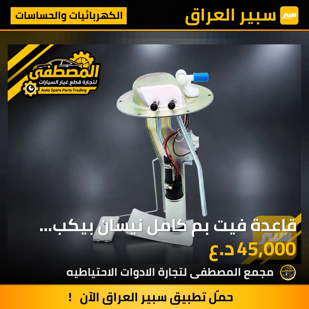 قاعدة فيت بم كامل نيسان بيكب شبوط - الكهربائيات والحساسات - نيسان بيك أب (شبوط)