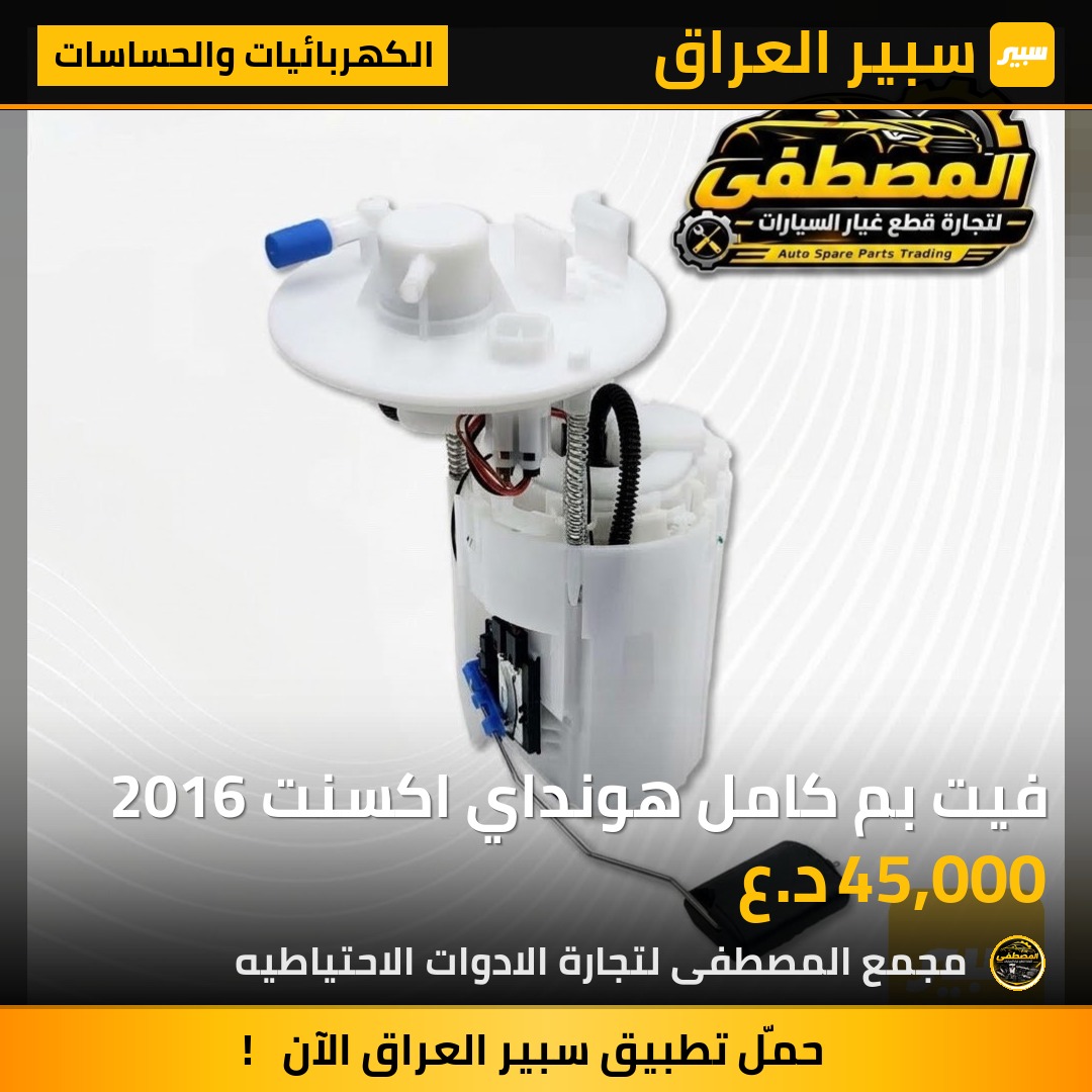 فيت بم كامل هونداي اكسنت 2016 - الكهربائيات والحساسات - هيونداي أكسنت