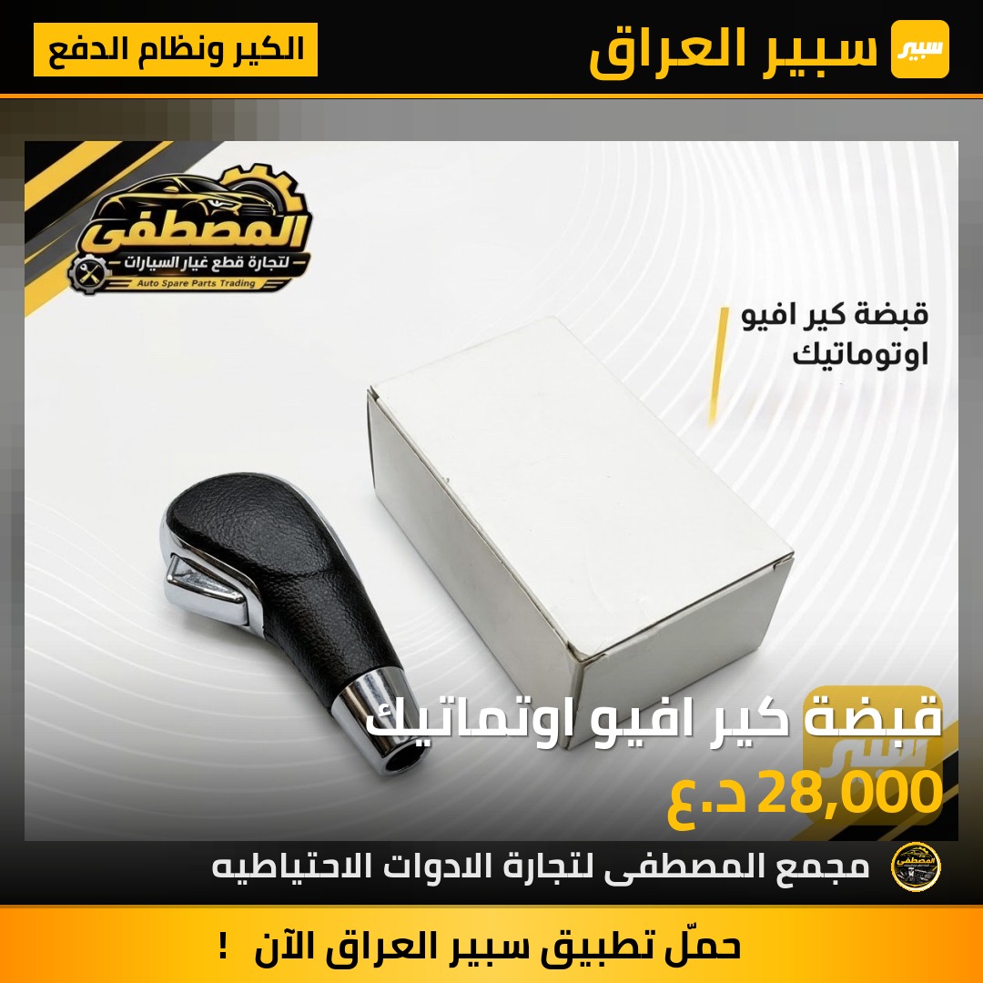 قبضة كير افيو اوتماتيك - الكير ونظام الدفع - شيفروليه أفيو