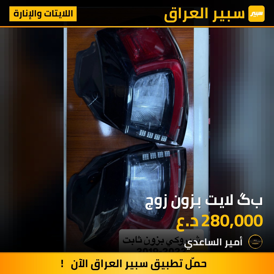 بگ لايت بزون زوج | سبير