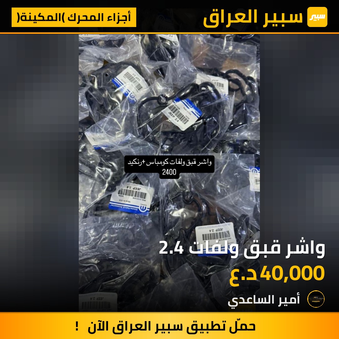 واشر قبق ولفات 2.4 | سبير