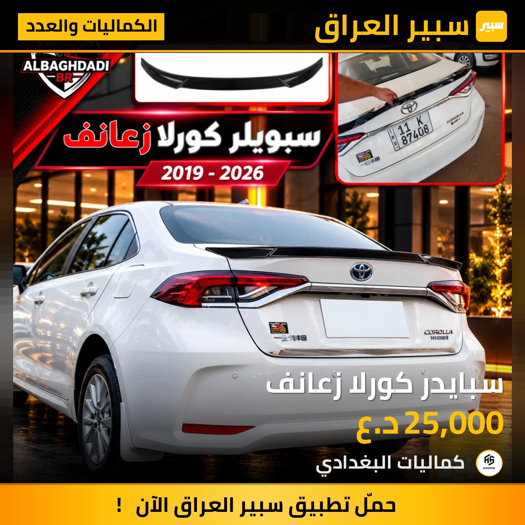 سبايدر كورلا زعانف - الكماليات والعدد - تويوتا كورولا