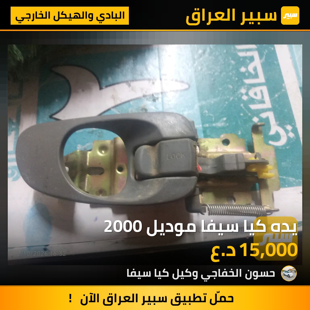 يده كيا سيفا موديل 2000 - البادي والهيكل الخارجي - كيا سيفيا