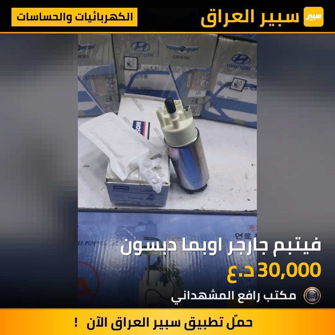 فيتبم جارجر اوبما دبسون - الكهربائيات والحساسات