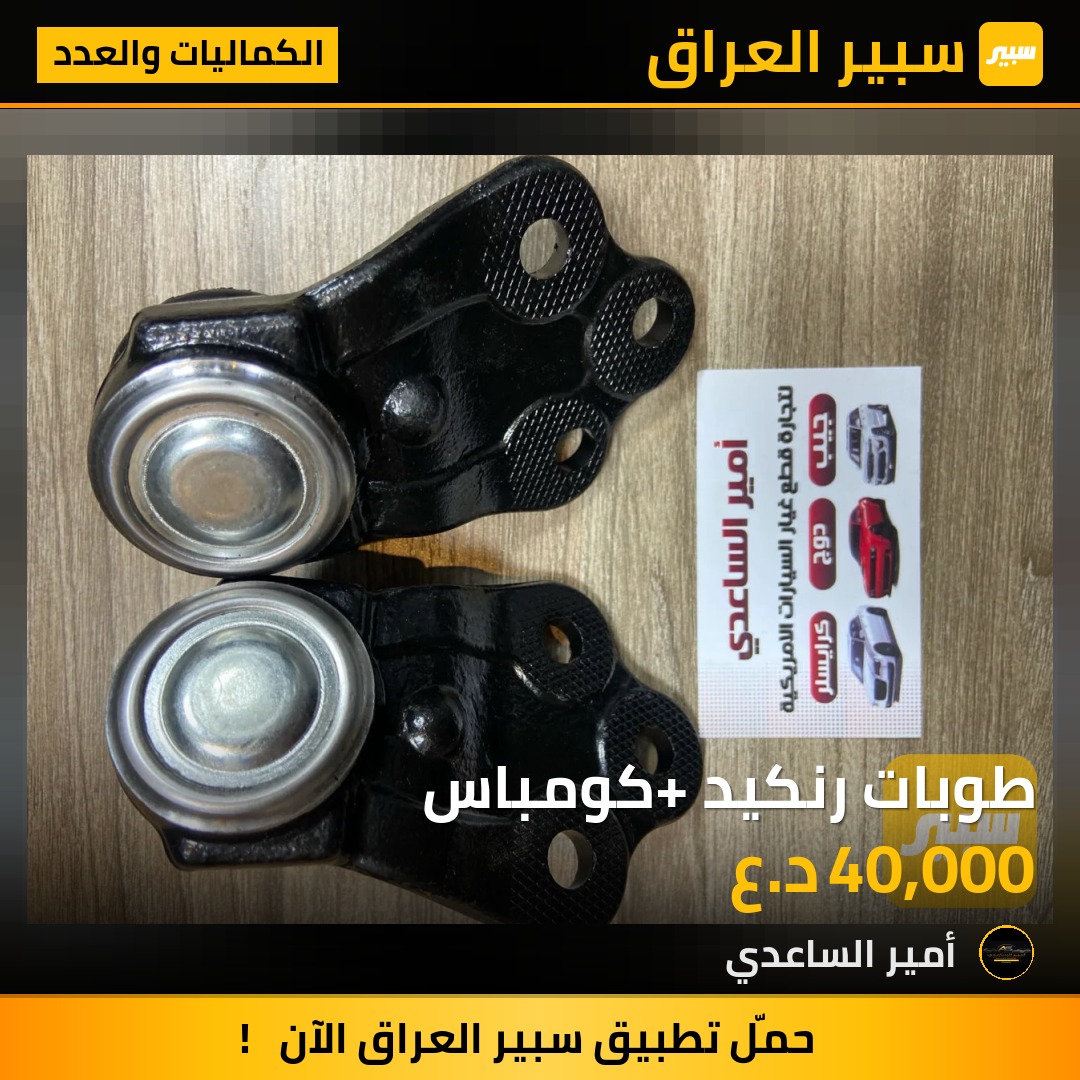 طوبات رنكيد +كومباس | سبير