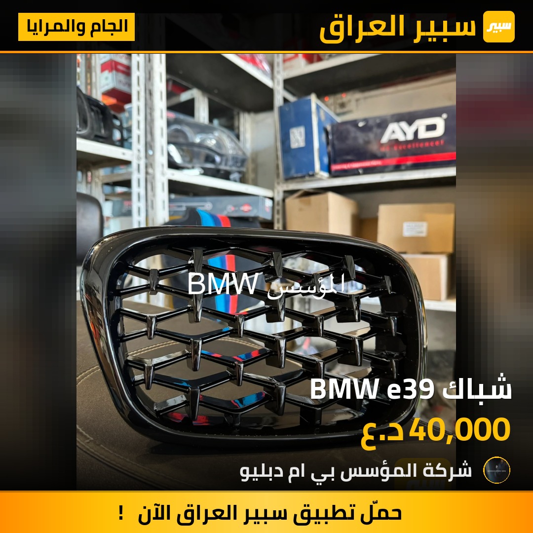 شباك BMW e39 - الجام والمرايا - بي ام دبليو الفئة 5