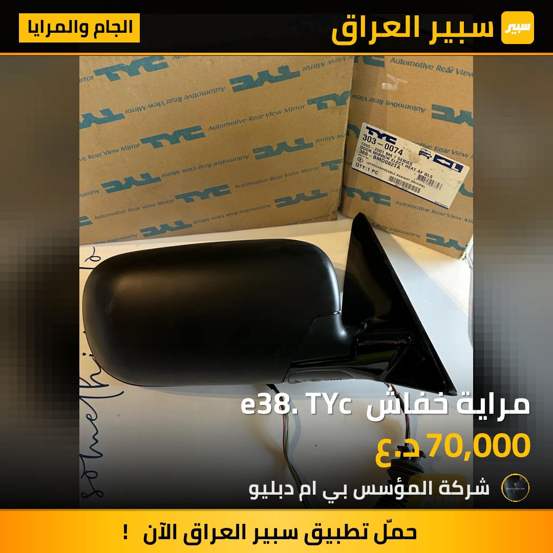 مراية خفاش  e38. TYc - الجام والمرايا - بي ام دبليو الفئة 7