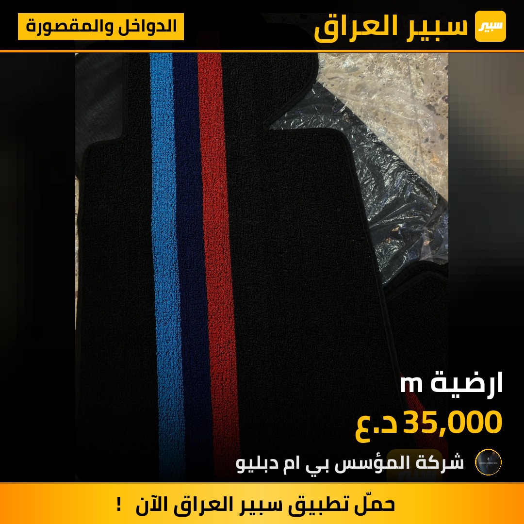 ارضية m - الدواخل والمقصورة - بي ام دبليو الفئة 5