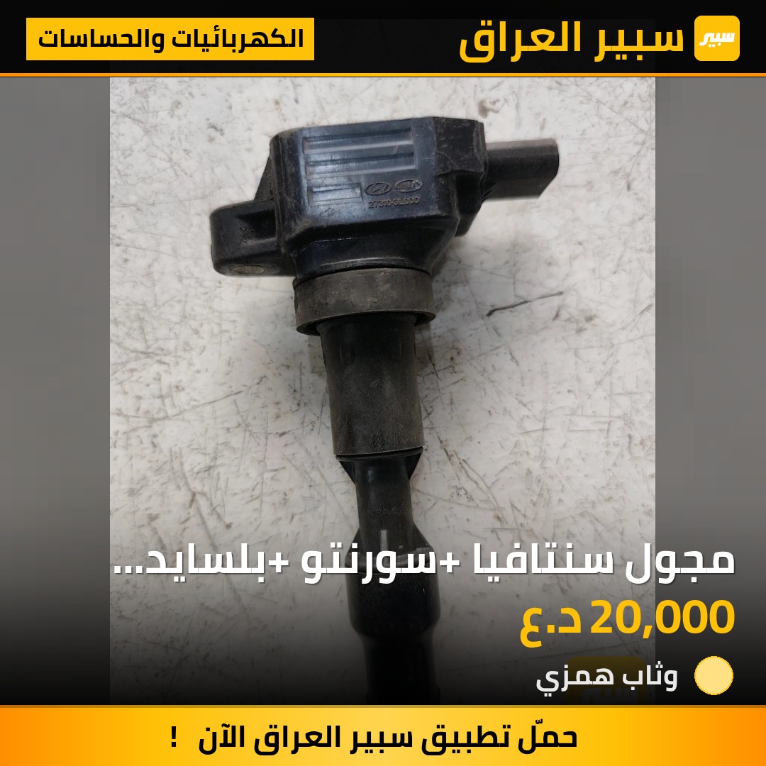 مجول سنتافيا +سورنتو +بلسايد +ستنگر+سيدونا +جنسيزز - الكهربائيات والحساسات - هيونداي سانتافي، هيونداي باليسيد وموديلات أخرى