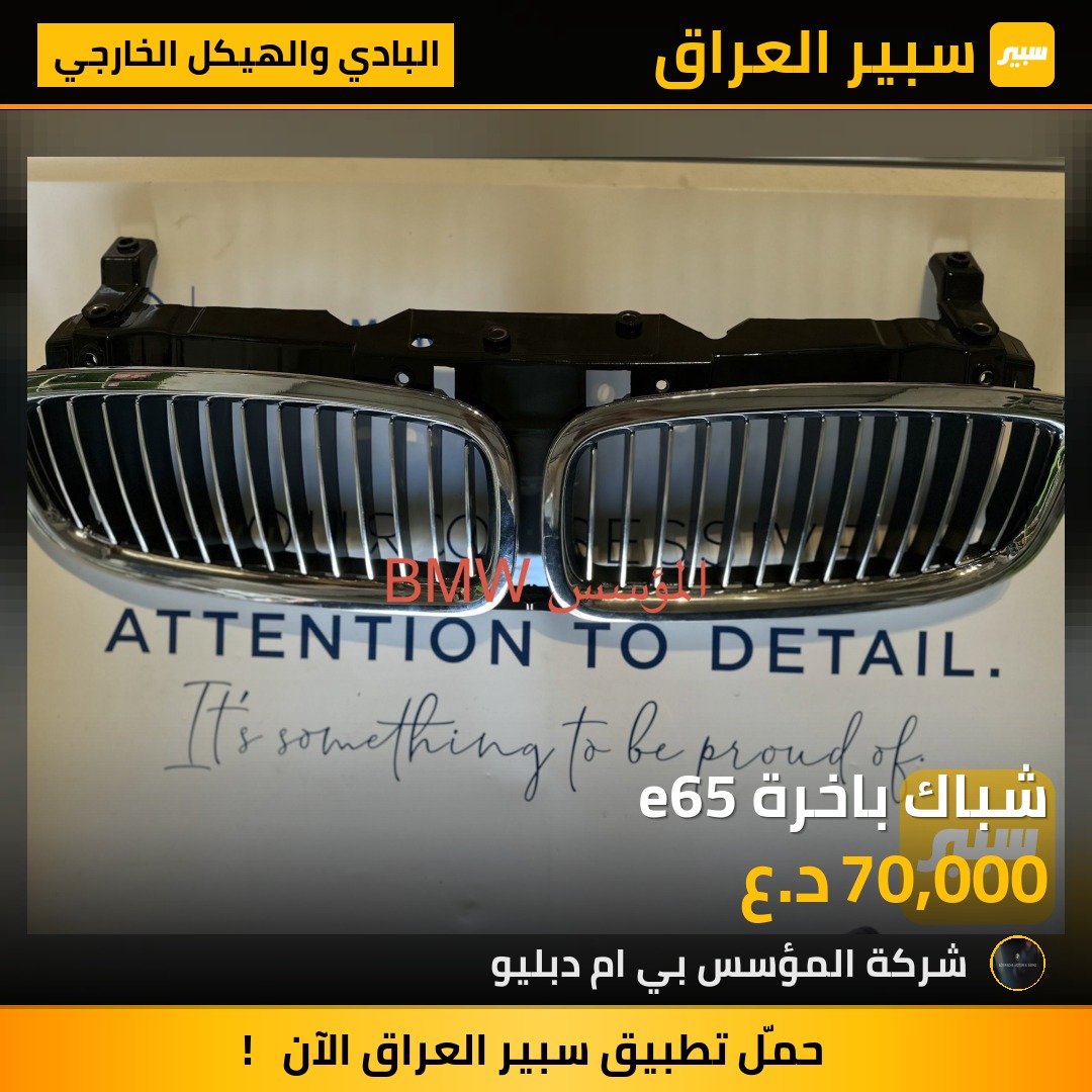 شباك باخرة e65 - البادي والهيكل الخارجي - بي ام دبليو الفئة 7