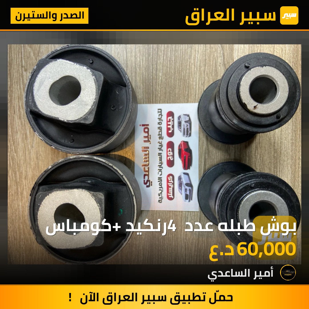 بوش طبله عدد 4 رنكيد +كومباس | سبير