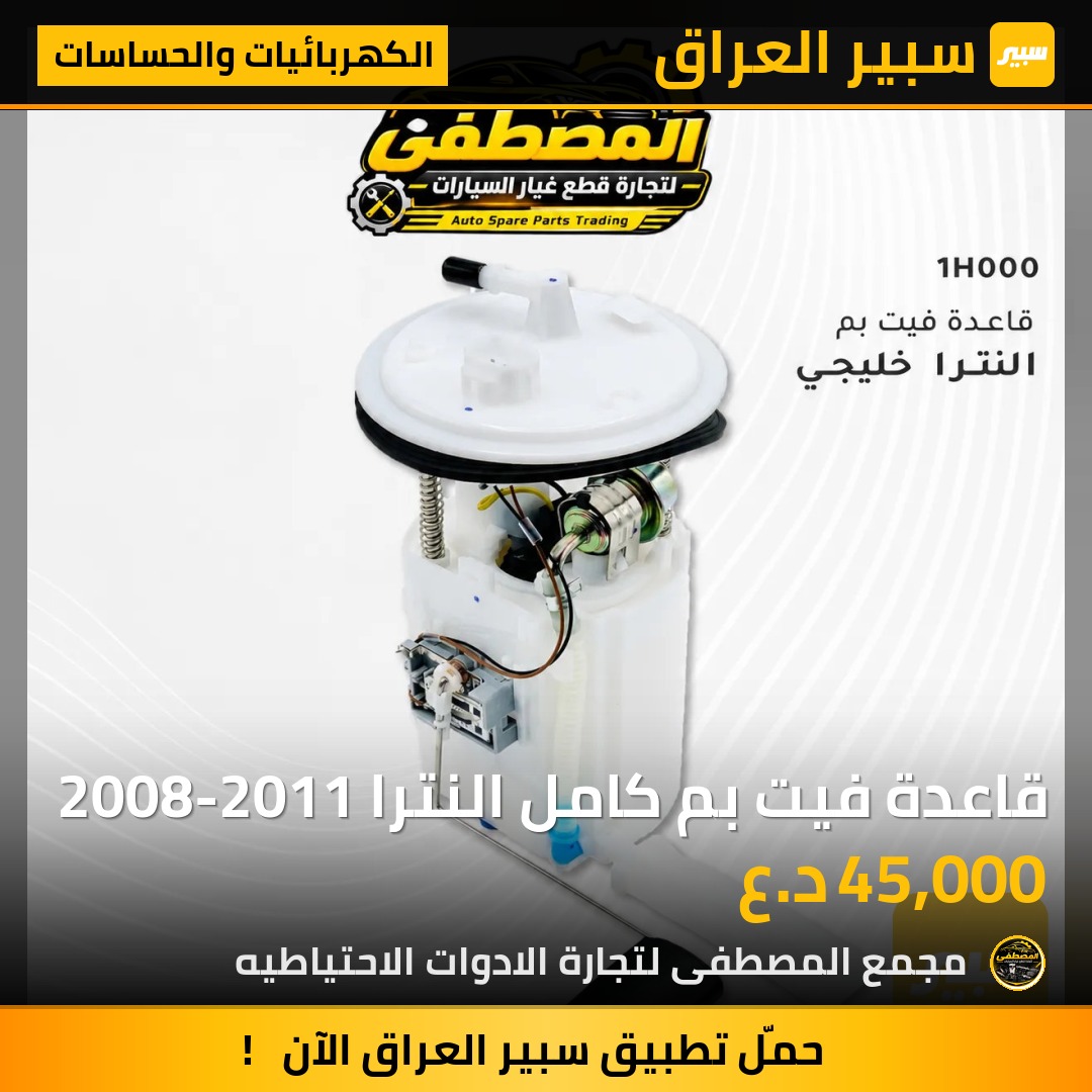 قاعدة فيت بم كامل النترا 2008-2011 - الكهربائيات والحساسات - هيونداي النترا