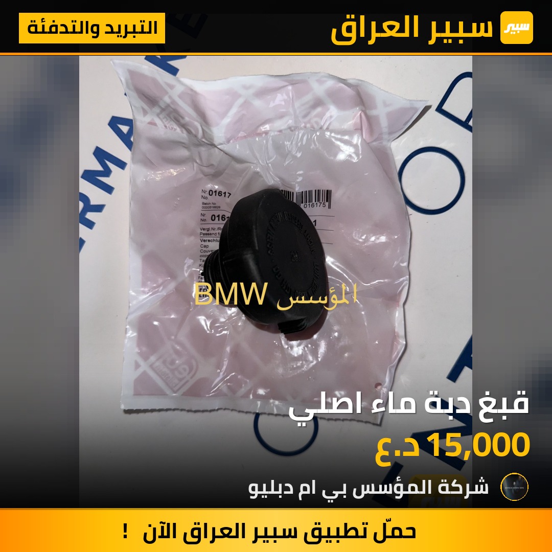 قبغ دبة ماء اصلي - التبريد والتدفئة - بي ام دبليو الفئة 5