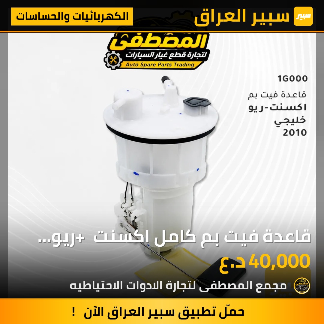 قاعدة فيت بم كامل اكسنت + ريو خليجي - الكهربائيات والحساسات - هيونداي أكسنت، كيا ريو