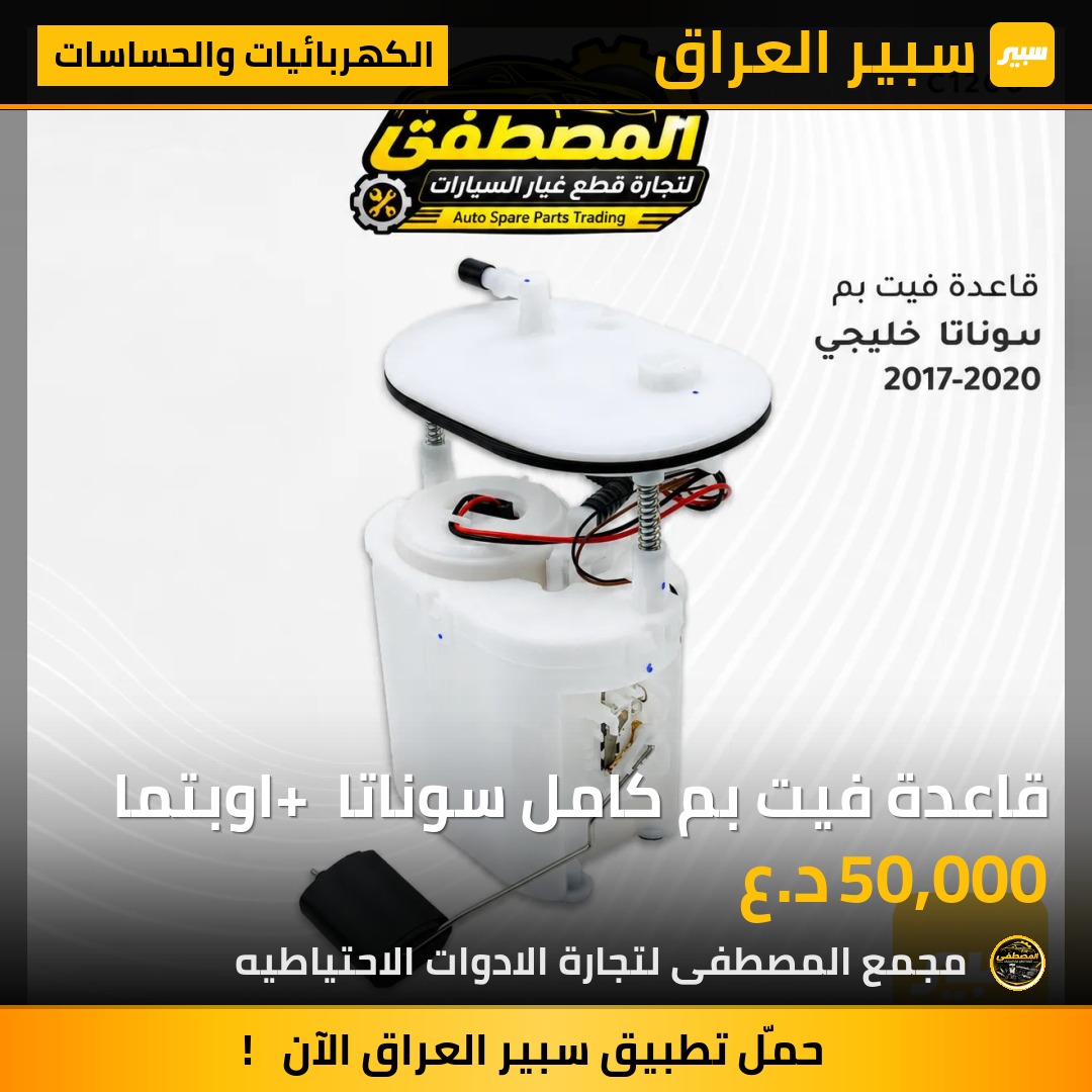 قاعدة فيت بم كامل سوناتا + اوبتما - الكهربائيات والحساسات - كيا اوبتيما، هيونداي سوناتا