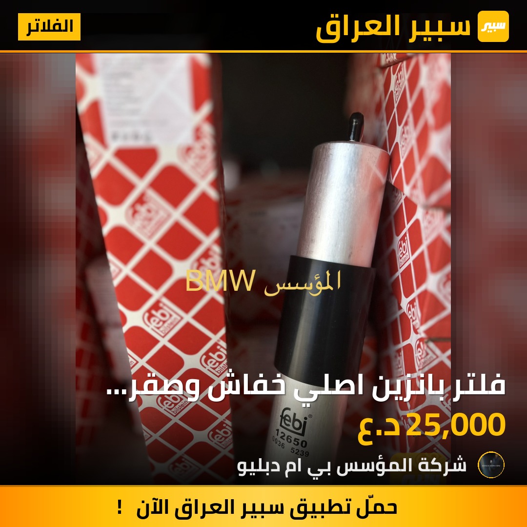 فلتر بانزين اصلي خفاش وصقر e38/e39 - الفلاتر - بي ام دبليو الفئة 7