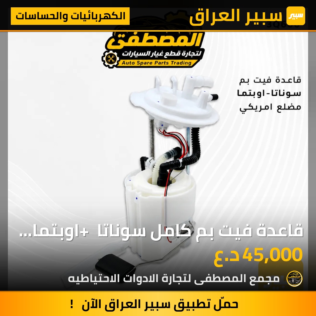 قاعدة فيت بم كامل سوناتا + اوبتما مضلع وارد امريكي - الكهربائيات والحساسات - هيونداي سوناتا، كيا اوبتيما