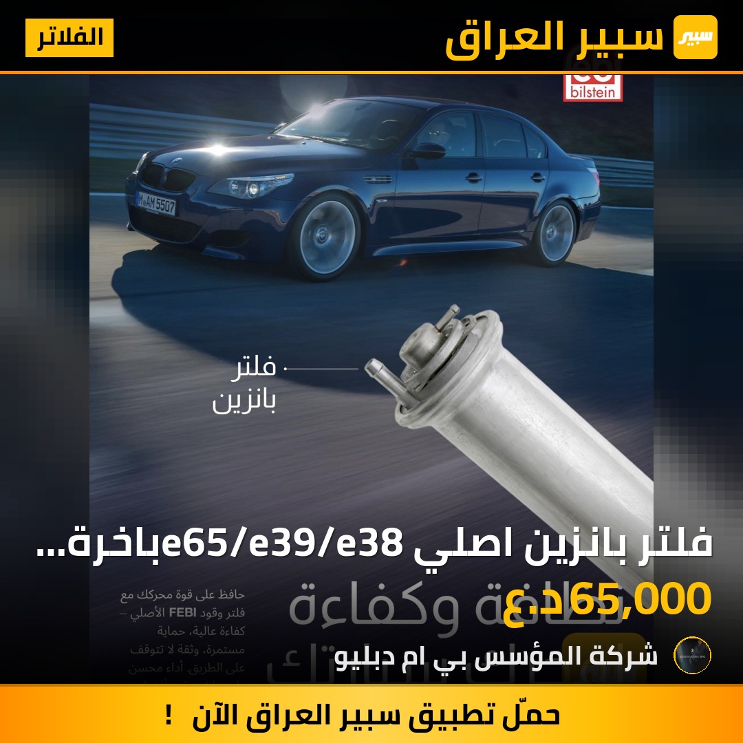 فلتر بانزين اصلي e65/e39/e38باخرة خفاش صقر - الفلاتر - بي ام دبليو الفئة 7